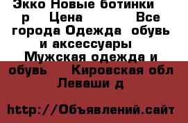 Экко Новые ботинки 42 р  › Цена ­ 5 000 - Все города Одежда, обувь и аксессуары » Мужская одежда и обувь   . Кировская обл.,Леваши д.